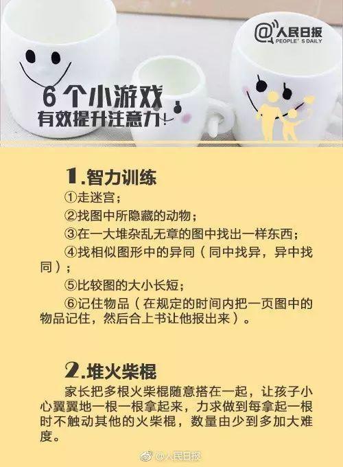 「醉红颜」《人民日报》用9张图教你培养孩子的注意力！