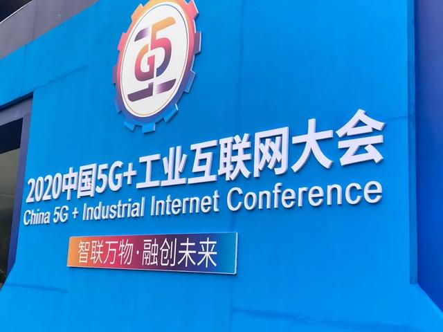 2020中国5G+工业互联网大会首日，大咖透露了哪些行业最新进展？