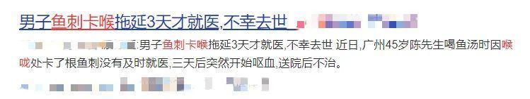 喉咙|男子被鱼刺卡喉，3天后呕血死亡！千万别再喝醋、吞饭了……