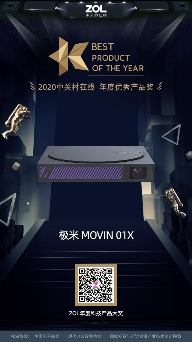 极米MOVIN 01X荣获2020年度优秀产品奖