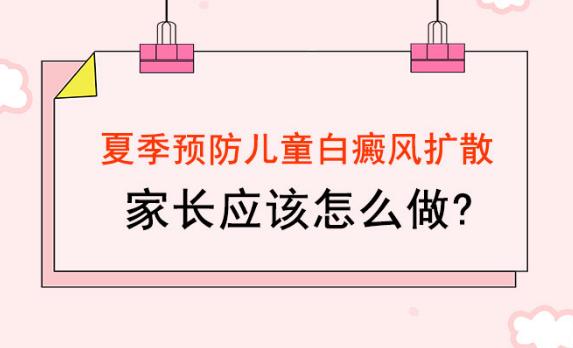 你的育儿经|孩子身上出现白斑是不是白癜风？婴幼儿白癜风有什么症状？