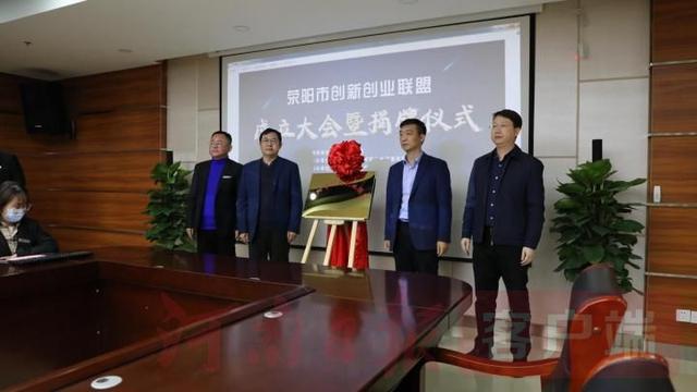 创新|荥阳成立创新创业联盟