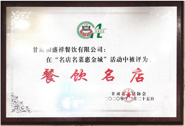 “名店名菜惠金城”评比出炉 陇菜名店“甘肃和盛祥”榜上有名