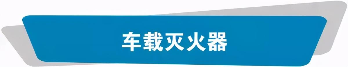 车里一定要有这几样东西，防患于未然！