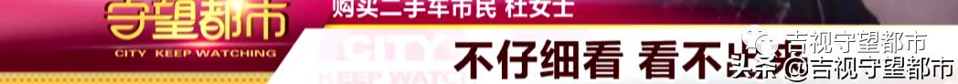 二手车更名后，小刮碰变“切割点”？