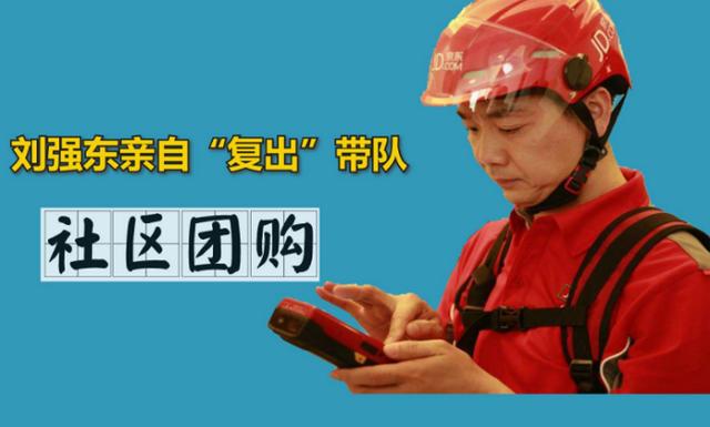 根本不怂！电商巨头纷纷加入“社区团购”，刘强东还亲自带队