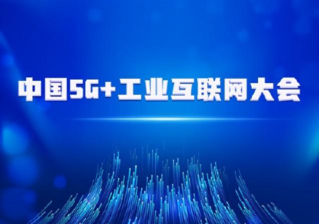 5G可实现遥控驾驶？5G+工业互联网大会谈5G应用