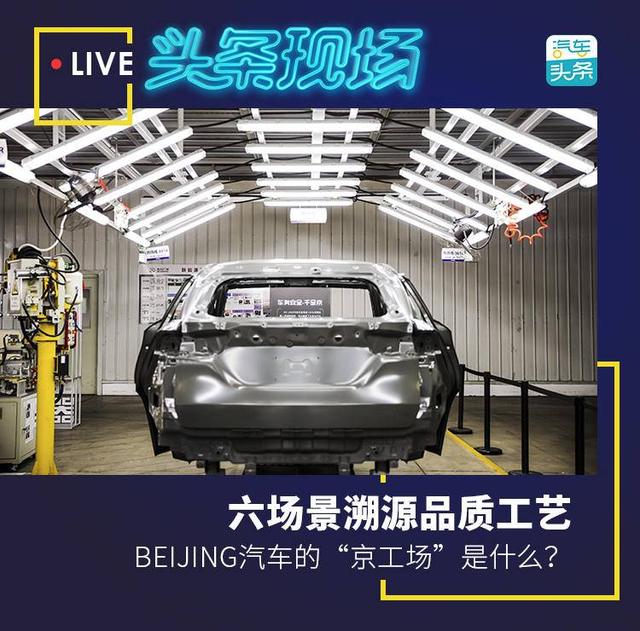 六场景溯源品质工艺，BEIJING汽车的“京工场”是什么？