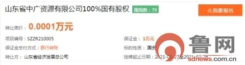 公司|底价1元，山东省中广资源公司100%股权将被转让