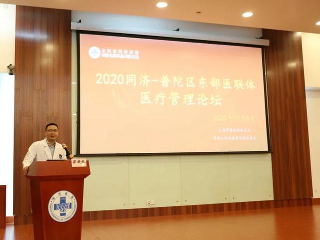 2020同济-普陀区东部医联体医疗管理论坛圆满召开