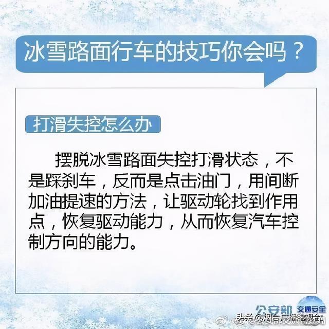 雪天开车不“打滑”@烟台司机：冰雪路面行车技巧一定要知道