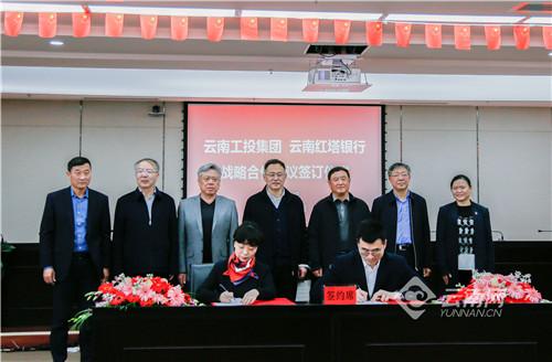 红塔银行向云南工投集团提供50亿综合金融业务