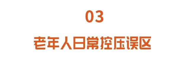 血压|这类人群，血压降到正常反而危险！高血压患者一定别踩3个“坑”