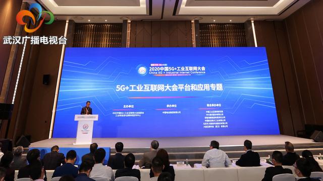 2020中国5G+工业互联网大会：中国电信5G+工业互联网平台和应用专题论坛在武汉召开