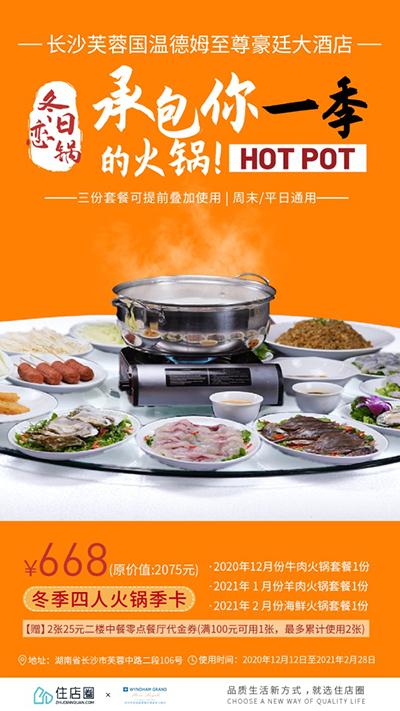 长沙芙蓉国温德姆至尊豪廷大酒店：668元享冬季四人火锅季卡