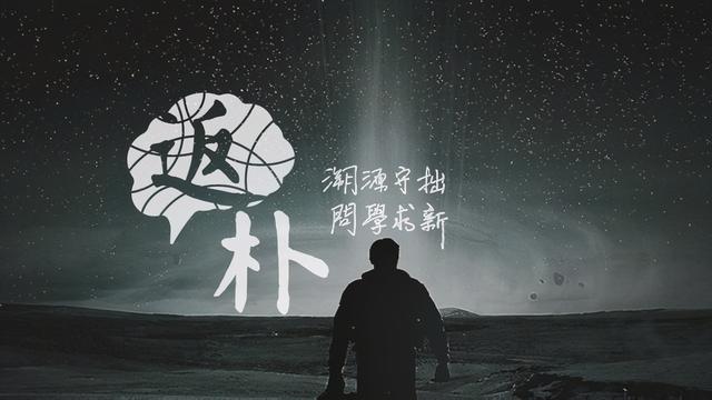 科学遐思：不要温和地走进那个良夜