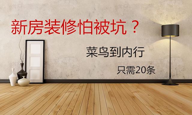 含着血泪告诉你们新房装修20个大坑！不要跟我一样装完肠子悔青