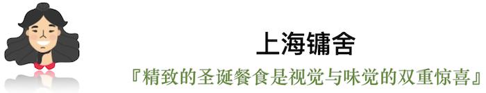 今年的平安夜，我们选出了这些有点“好吃”的圣诞桌 | 上海篇