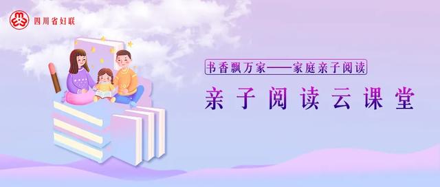 你的育儿经：让手中的书，点亮心中的光！四川省妇联“书香飘万家”家庭亲子阅读活动开始啦！