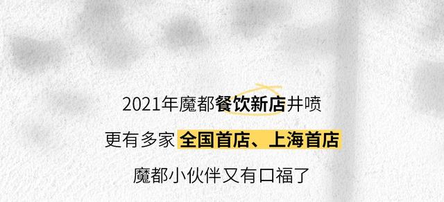 周一|魔都2021新晋首店级餐厅出炉，抢抢抢抢鲜收藏