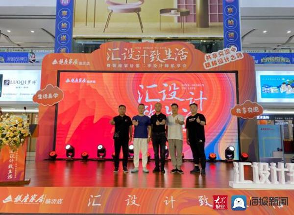 家居|“汇设计致生活”暨银座家居临沂店第二季设计师私享会落幕
