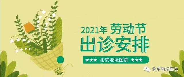 急诊|北京地坛医院2021年劳动节门诊工作安排来了