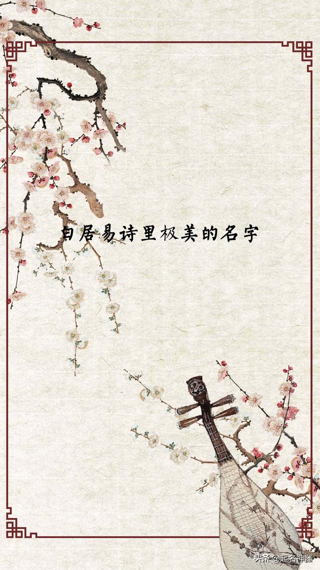 「你的育儿经」诗魔白老!连白居易诗都能起名!白居易诗起的绝美名字,你爱了吗