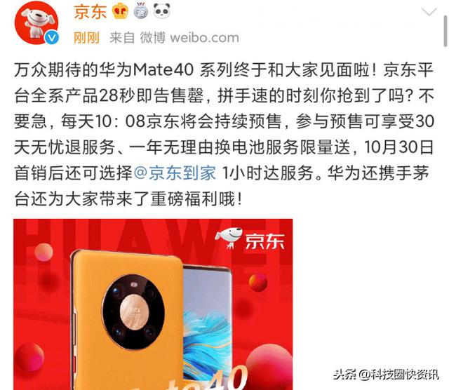 想买华为Mate40Pro你手速行吗？京东公布首批28s卖完