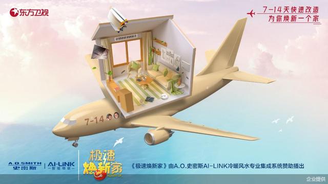 史密斯|A.O.史密斯综艺首秀：联手东方卫视《极速焕新家》共筑舒适、节能、有安全保障的家