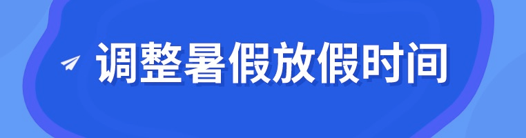 『暖先生格调』定了！周末不补课！给这些地方开学点赞！其他省市快来抄作业！