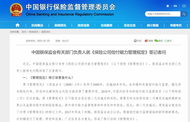 银保监会发布保险公司偿付能力新规，3月1日起执行，最严重的会被接管或申请破产