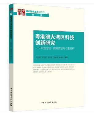 【光明网】《粤港澳大湾区科技创新——研究宏观比较、微观实证与个案分析》简介