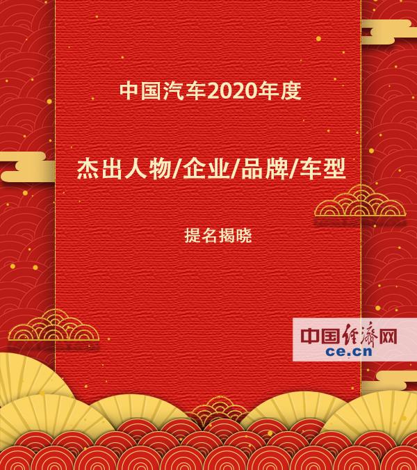 &quot;中国汽车2020年度杰出人物/企业/品牌/车型&quot;提名揭晓