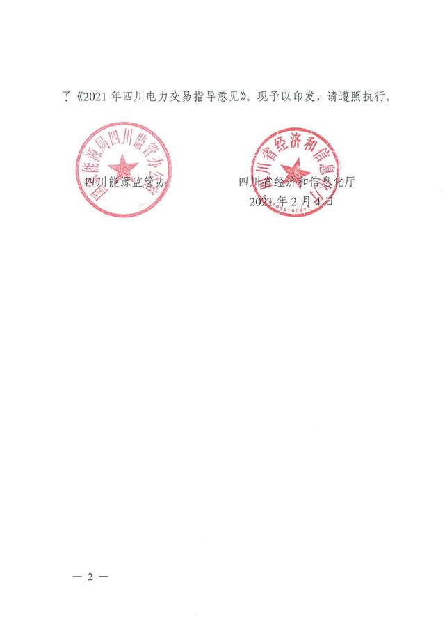 交易|2021年四川电力交易指导意见印发：省间市场交易品种包括电能量交易和辅助服务交易