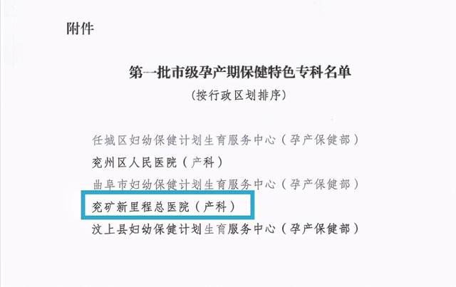 成为济宁市第一批“孕产期保健特色专科”，这个医院的产科有特色