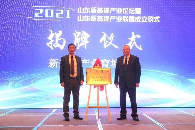 山东新基建产业联盟成立仪式举办 新基建产业育城中心揭牌