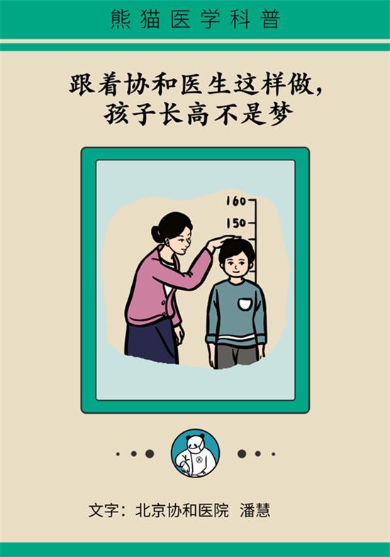 超级宝妈▲孩子想长高?协和医生有妙招!