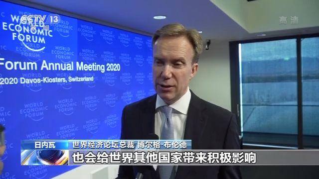 经济论坛|世界经济论坛致函总台 感谢积极报道“达沃斯议程”对话会相关内容