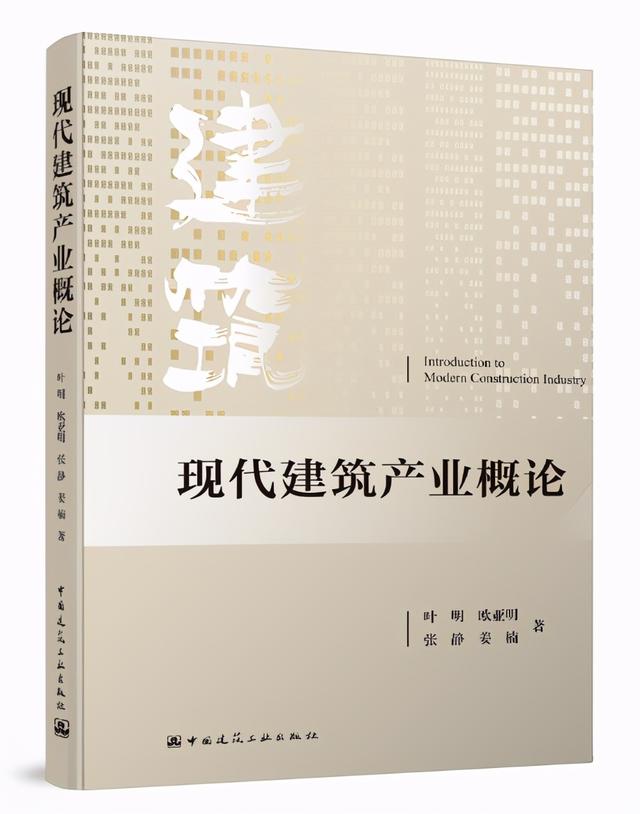 产业|好书推荐丨《现代建筑产业概论》告诉了我们什么