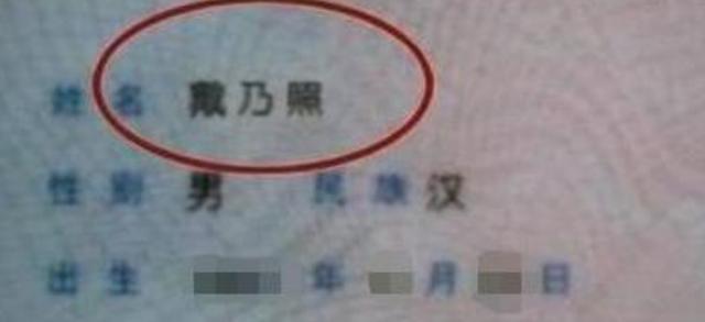[你的育儿经]儿子姓“戴”，没有老师敢喊他的全名，爸爸无奈：我也只喊小名