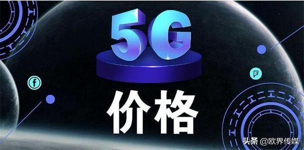 欧界丨5G门槛过高，用户吐槽&quot;被5G&quot;，4G套餐被偷偷下架