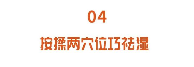 湿气|湿气重的人，身体有4大变化！夏季祛湿首选它，健脾消暑，正应季