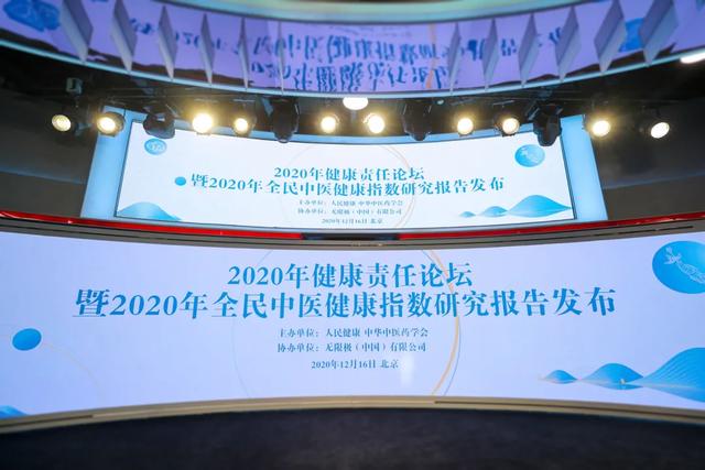 2020年全民中医健康指数研究报告发布