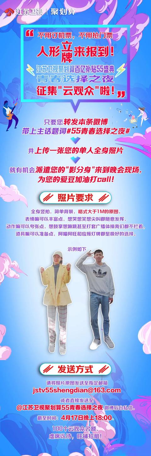 江苏卫视■创新“云观众”晚会新玩法 100个人形立牌旺铺招租