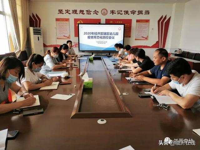 素衣飘扬|兰山经开区幼儿园召开疫情常态化防控会议