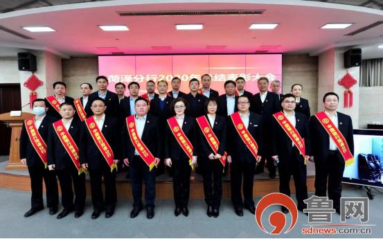 中国银行|中国银行菏泽分行召开2020年度总结表彰大会 全面“提质增效”开局