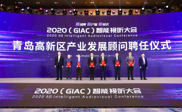 2020（GIAC）智能视听大会青岛启幕 共谋产业未来