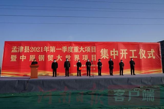 项目|孟津县：为实现经济“开门红”提供强劲动能