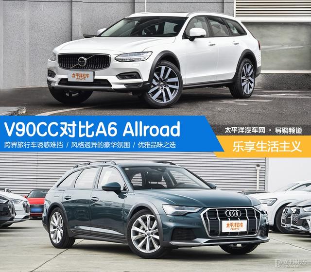 乐享生活主义 V90CC对比A6 Allroad