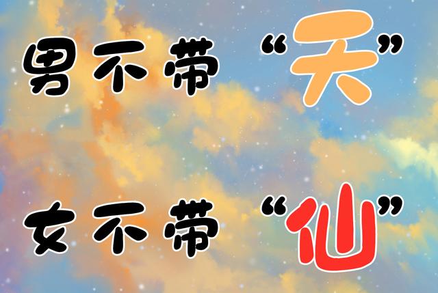 画说育儿@宝宝取名“男不带天，女不带仙”，老一辈儿的取名讲究，很是实用